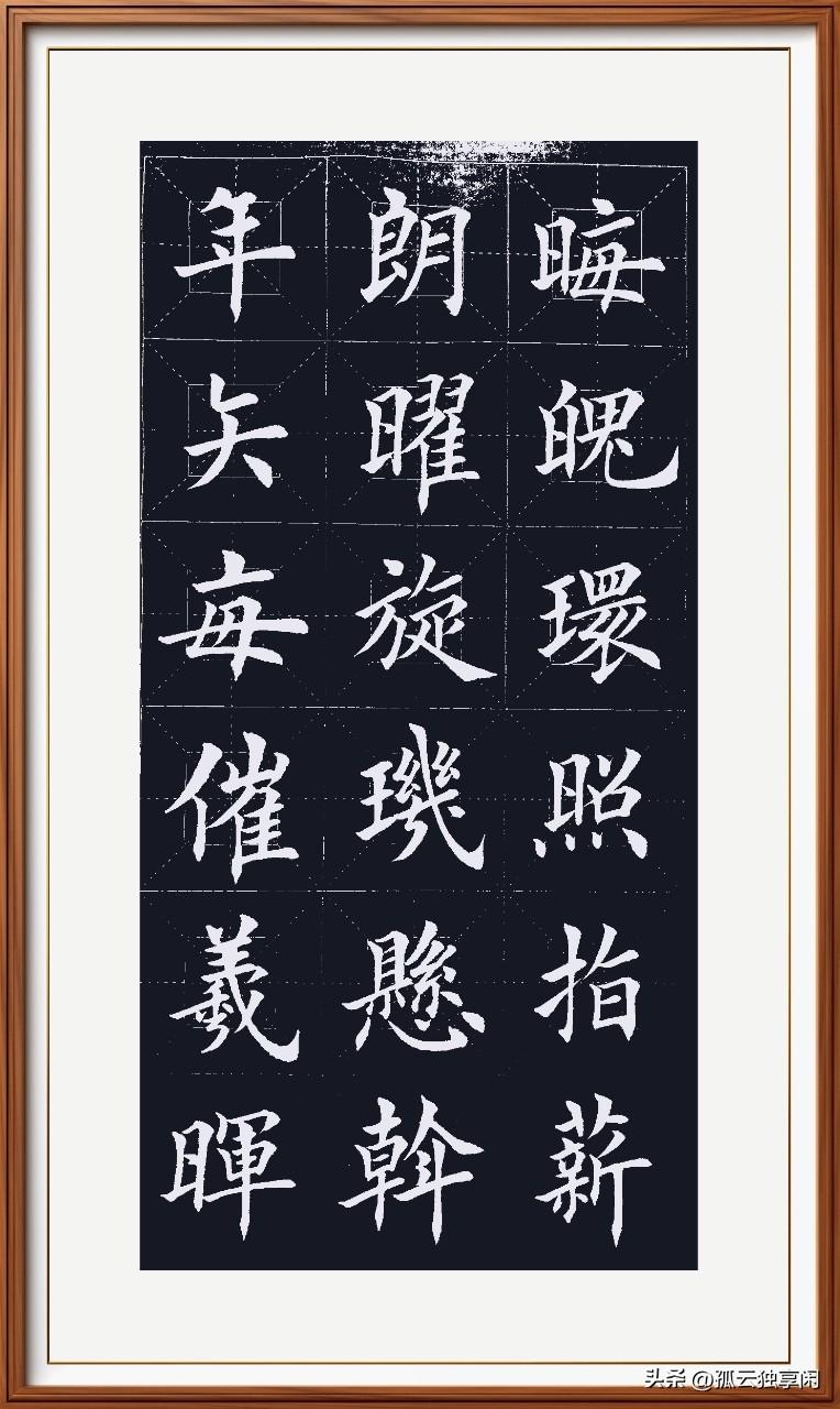 璇玑悬斡运转中，
晦魄环照变化同。
指薪修祜行善德，
永绥吉劭薪火丰。