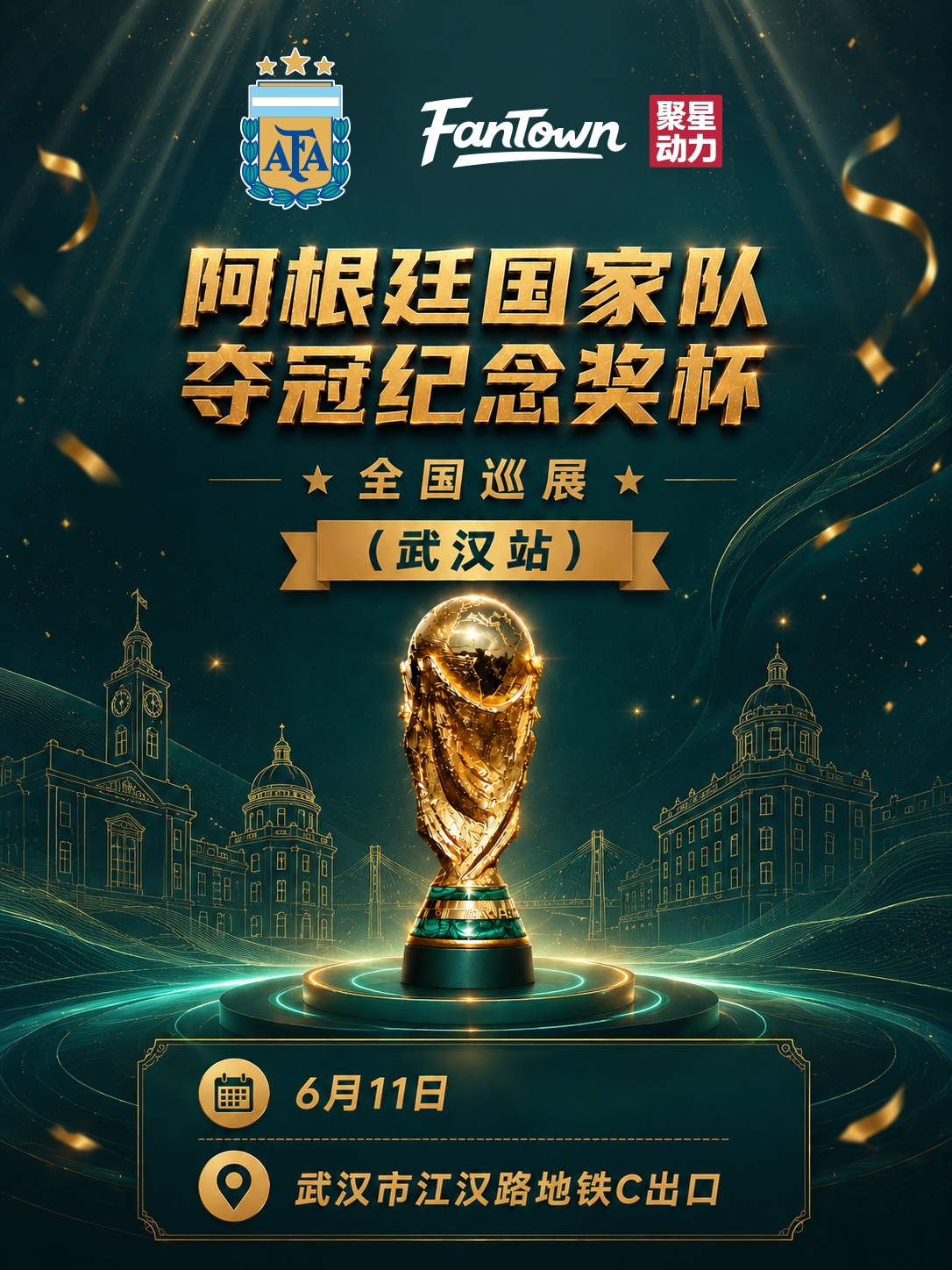 🏆阿根廷国家队冠军纪念奖杯全国巡展·武汉站正式登陆江汉路步行街！📷快来亲眼目