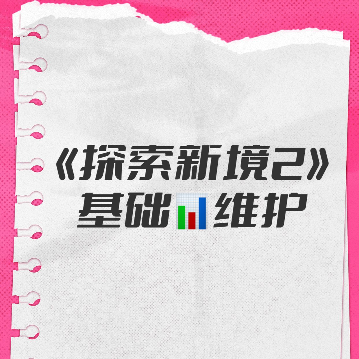 明天后天更新日，今天一定要多做，而且腾讯会计算互动数，所以大家一定要重视互动量，