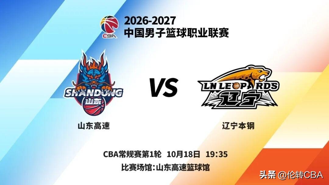 今日CBA辽鲁大战！两队阵容对比！
本场比赛，辽宁男篮能否取胜，将可看出赛季前景
