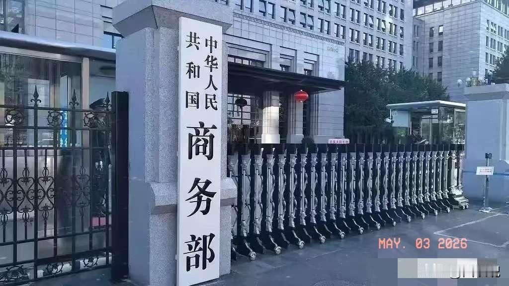 硬气！商务部连夜亮剑，砍断美国长臂管辖！5月2日，商务部发布2026年第21号公