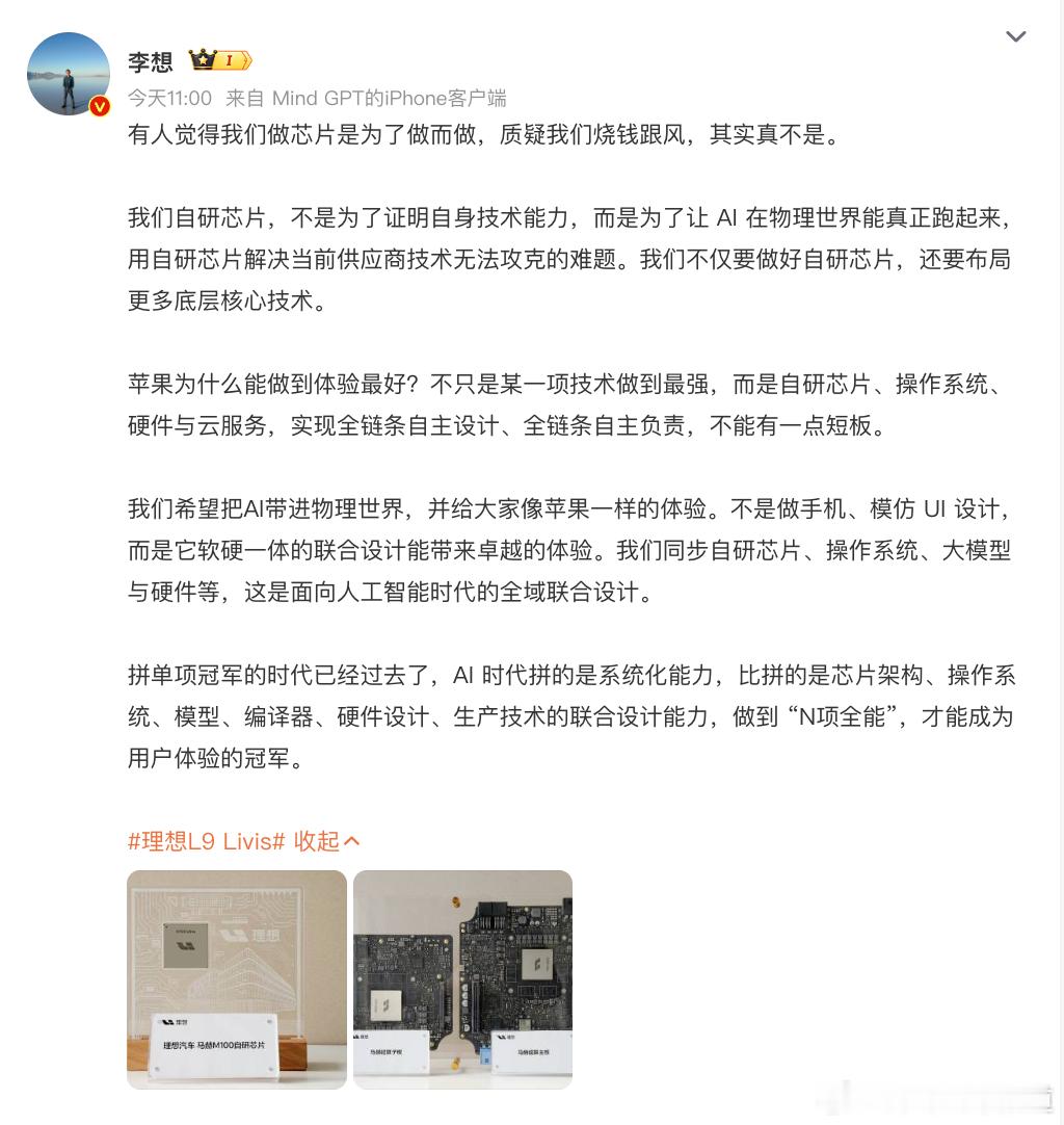 李想回应做芯片被质疑跟风 ：我们自研芯片，不是为了证明自身技术能力，而是为了让 