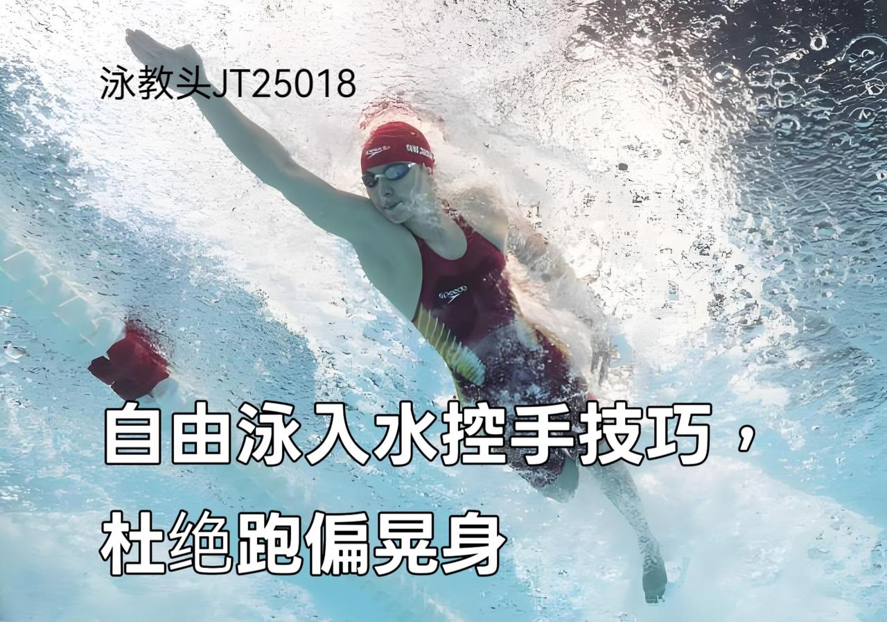 泳教头 | 泳讲堂：自由泳入水控手技巧，杜绝跑偏晃身
 
自由泳游起来左右摇摆、