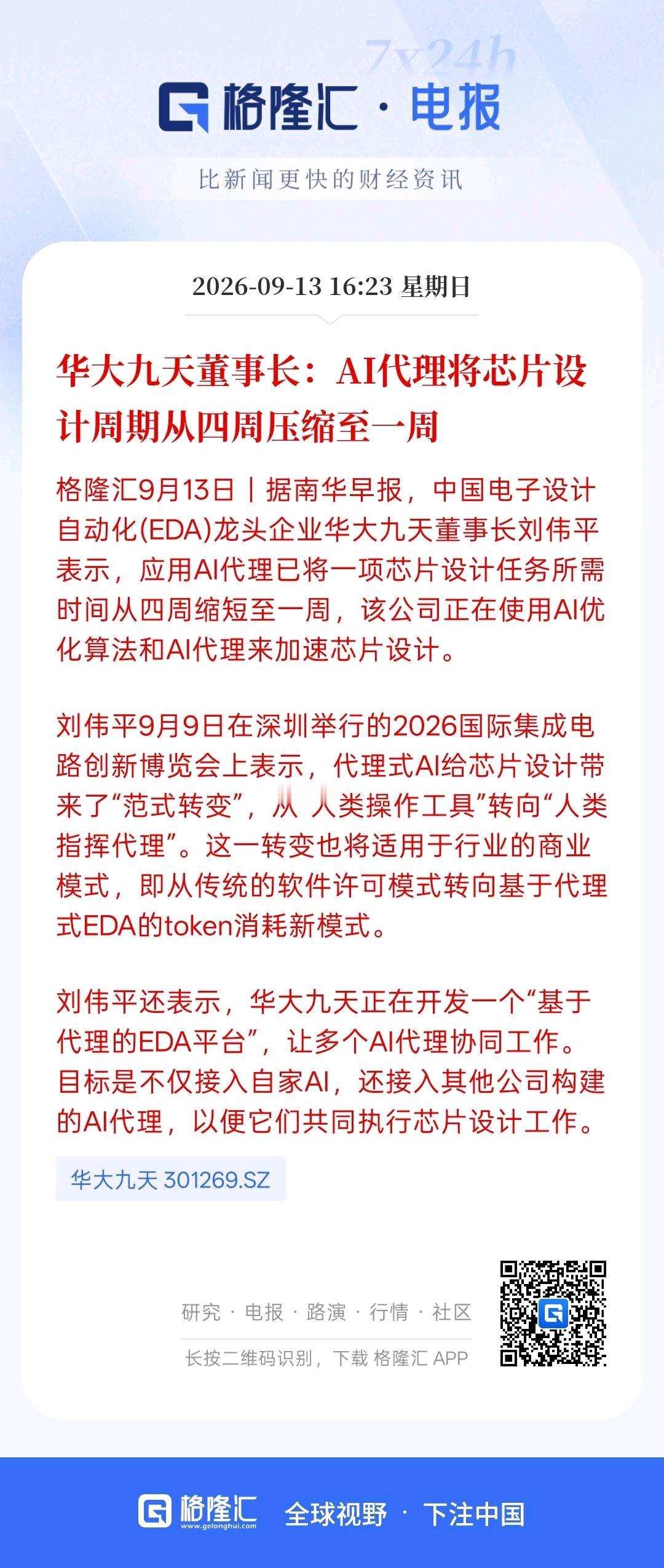 华大九天，AI代理将芯片设计周期四周直接缩短为一周，这是加速国产AI芯片产业发展
