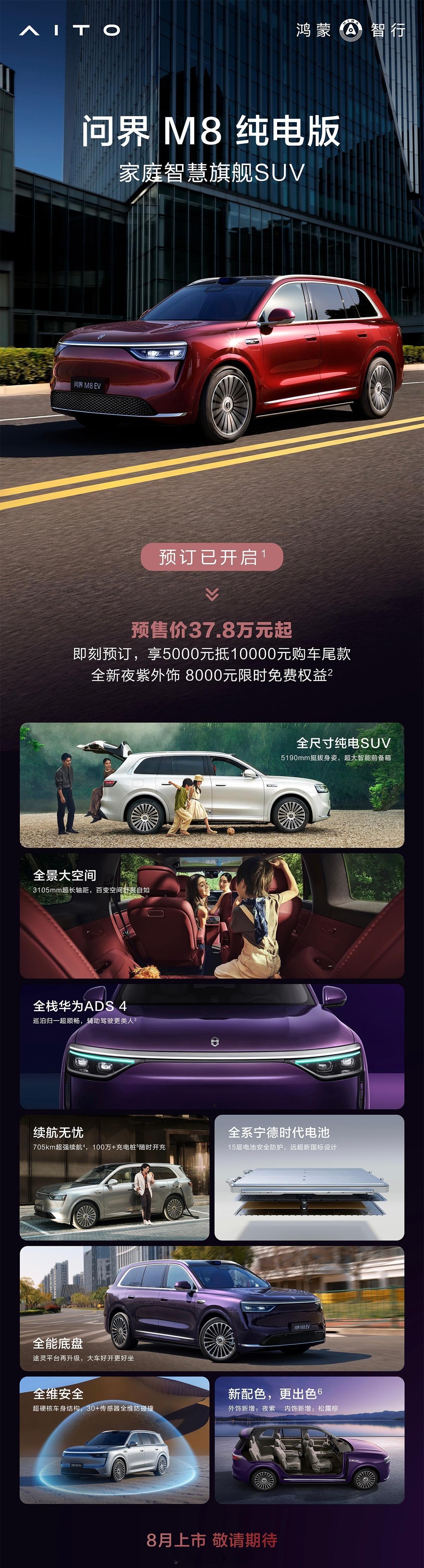 问界M8纯电版开启预订，37.8万起，8月上市。大v聊车问界M8 ​​​