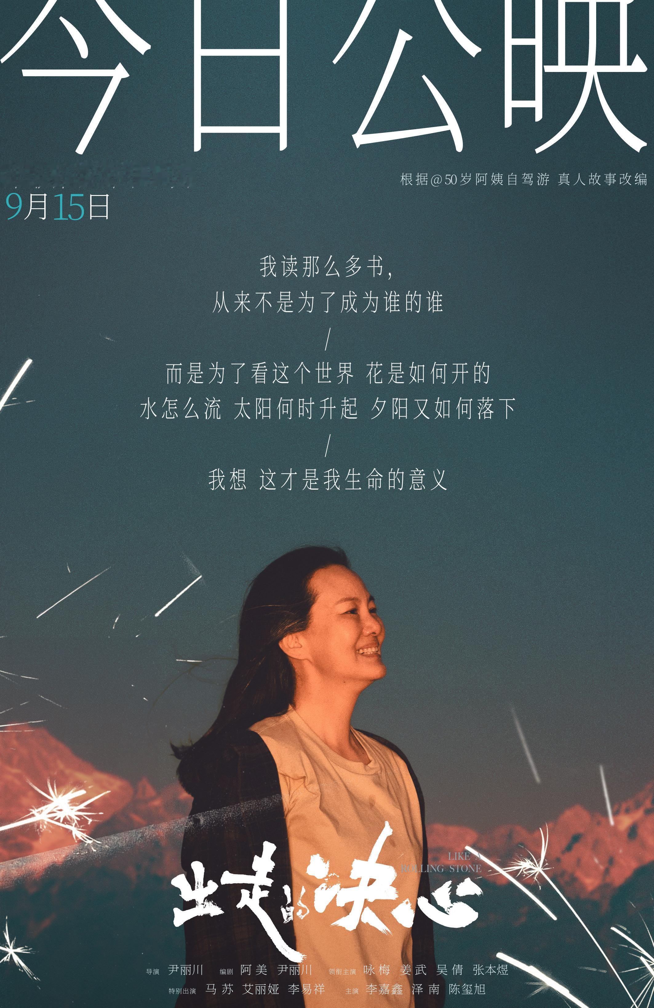 #电影出走的决心今日上映# 电影《出走的决心》今日上映并发布一张公映海报。李红（