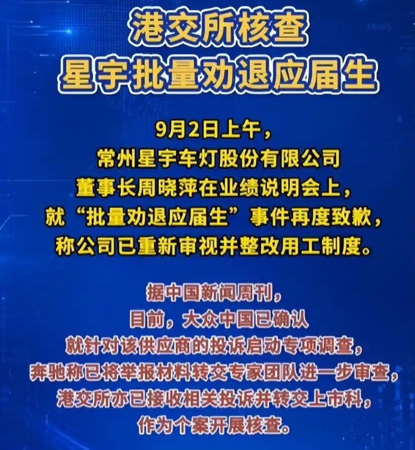 星宇股份胁迫应届生离职星宇股份胁迫应届生离职惹众怒！近日，上市公司星宇股份“批量
