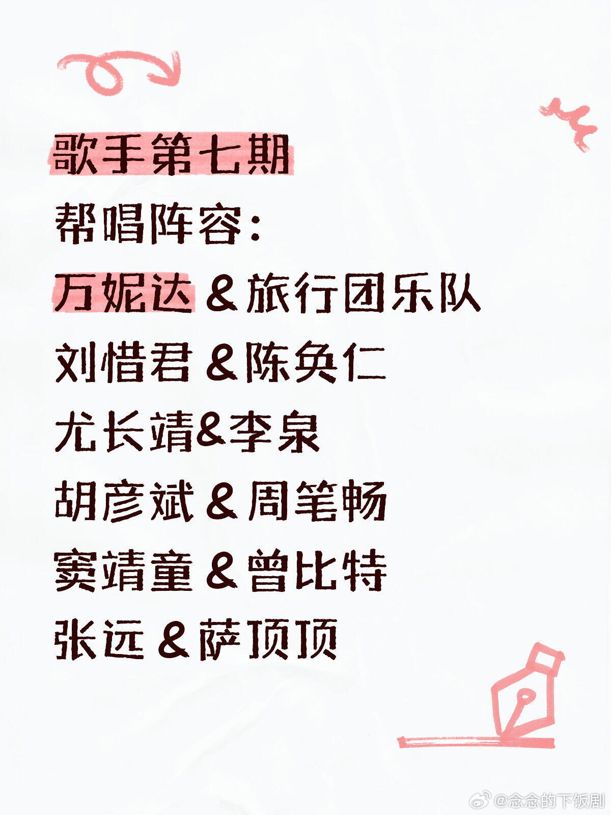 歌手歌手第七期联名赛帮唱阵容歌手‖ 