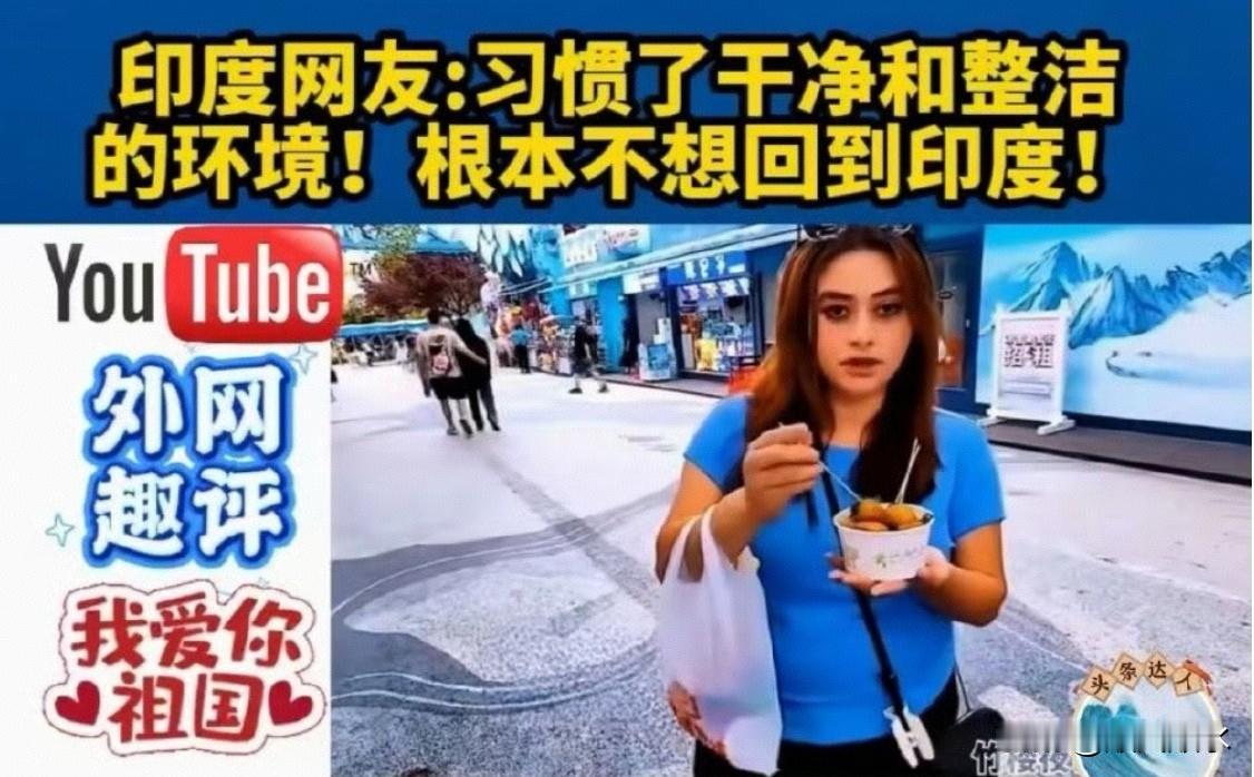 印度网友说习惯了中国干净整洁，压根不想回国——这真不奇怪！

中国基建好、交通现