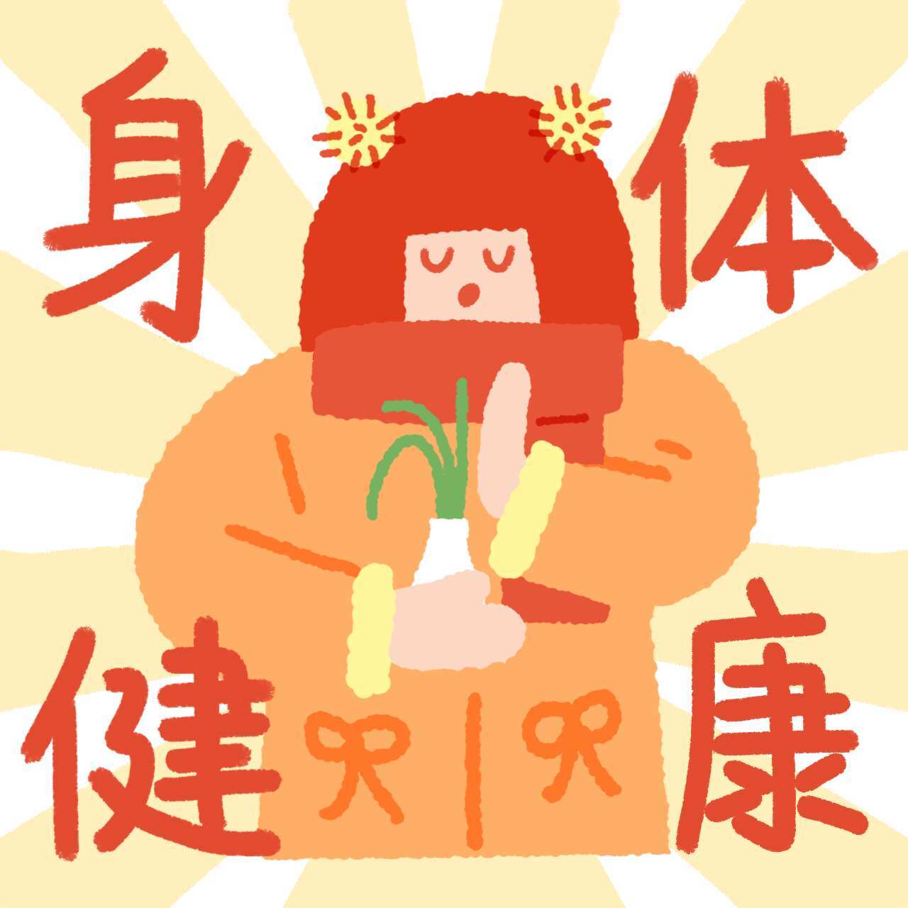 刷到这条的人都要身体棒棒！ ​​​