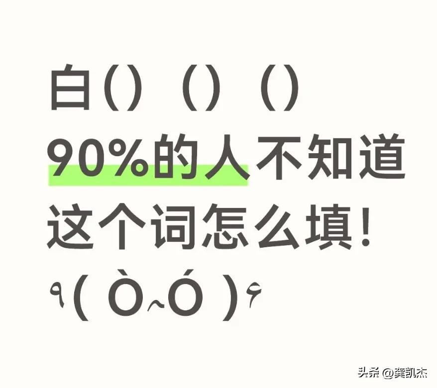 白（)()()，白开头的四字词语估计一堆人想不出来，你能想出来几个？