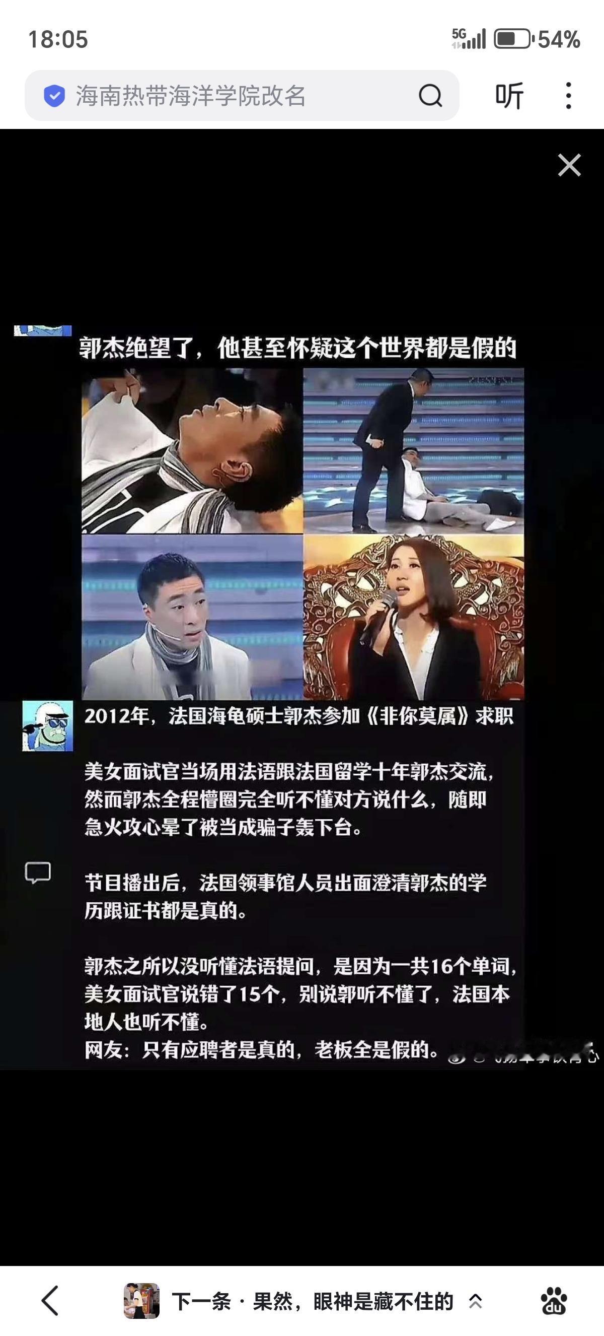 2012年求职节目《非你莫属》中发生的著名事件。

仙女嘉宾说的16个法语词汇有