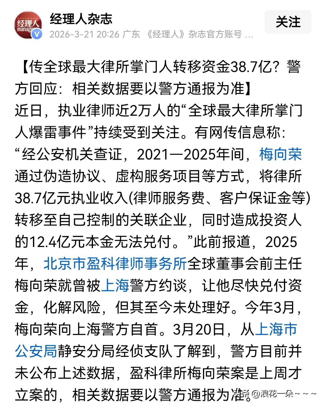 哦豁！
网传全球
最大律所掌门人转移资金38.7亿？

看到这个事是不是很有意思