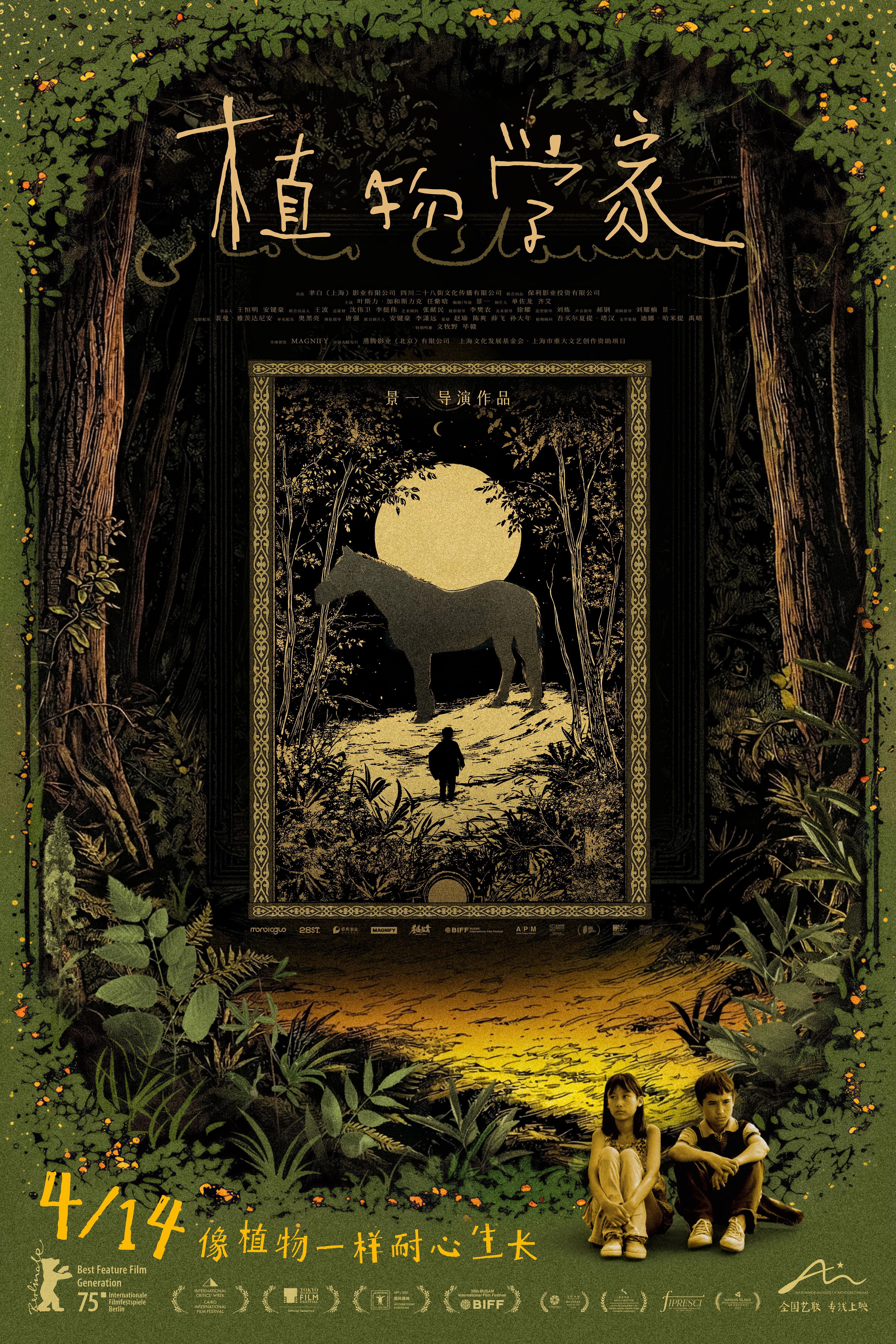 柏林获奖电影植物学家定档青年导演景一长片首作《植物学家》宣布定档，将于4月14日