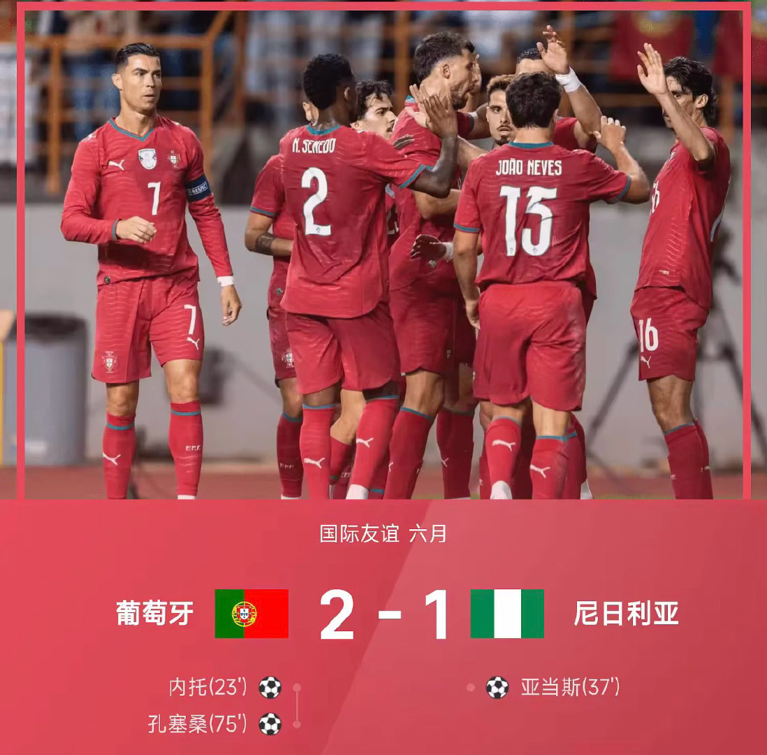 国际友谊赛，葡萄牙迎战尼日利亚。上半场，C罗禁区内推射打偏，达洛特助攻内托低射破