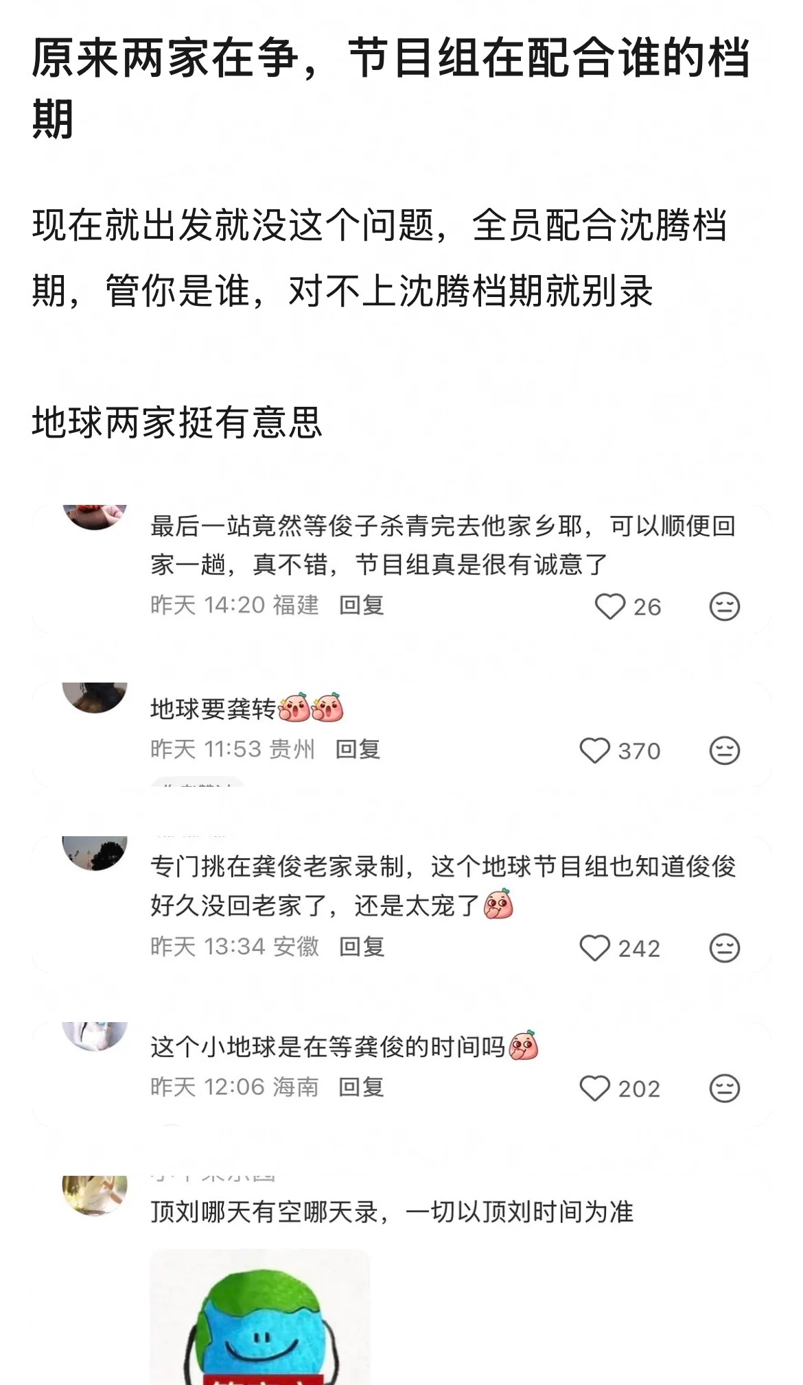 龚俊粉和刘宇宁粉在讨论 地球超新鲜 到底在等谁档期？然后网友调侃：现在就出发 就