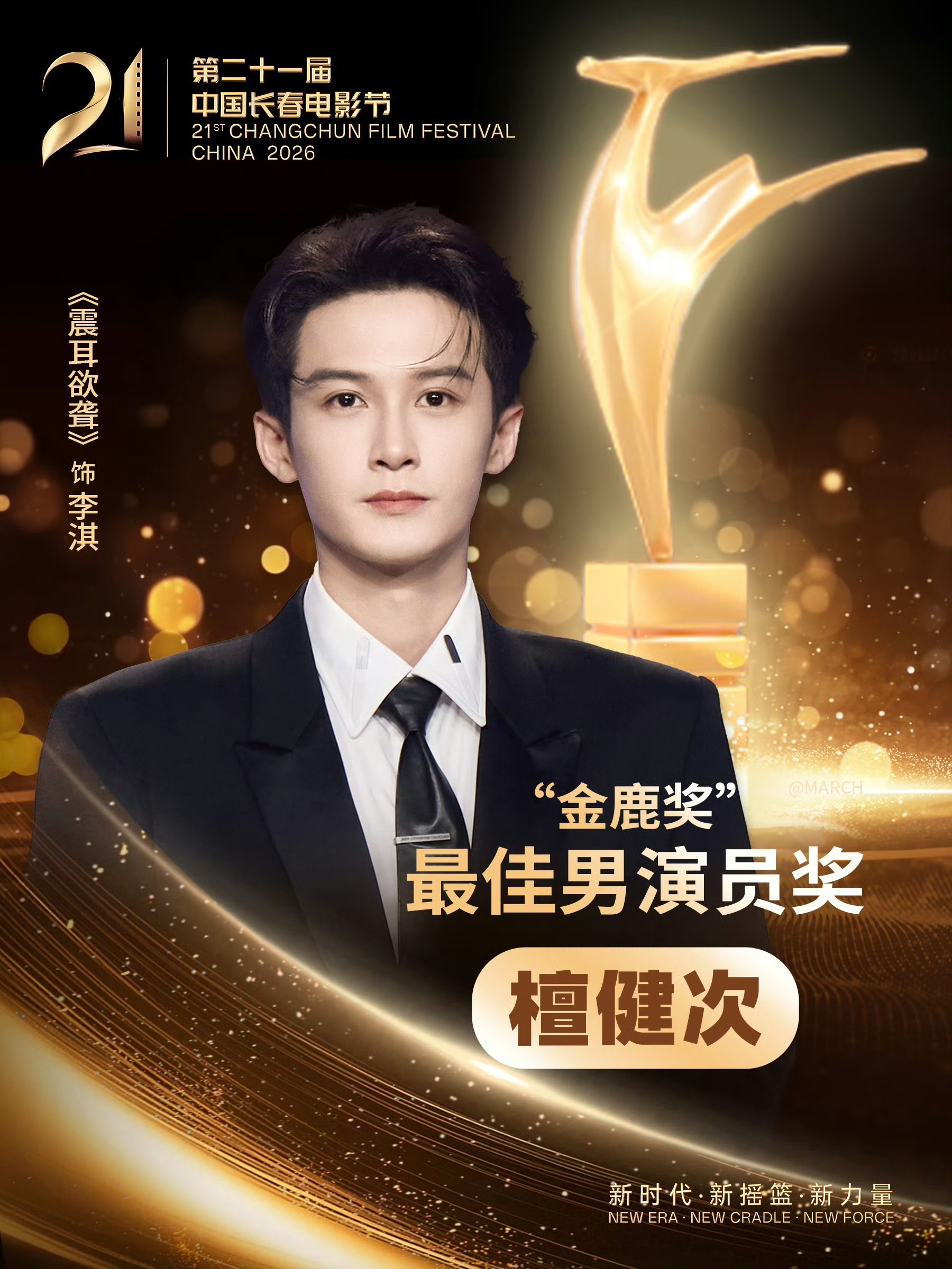 檀健次长春电影节最佳男演员尖叫吧庆祝吧！恭喜荣获金鹿奖最佳男演员我先爽了 我的影