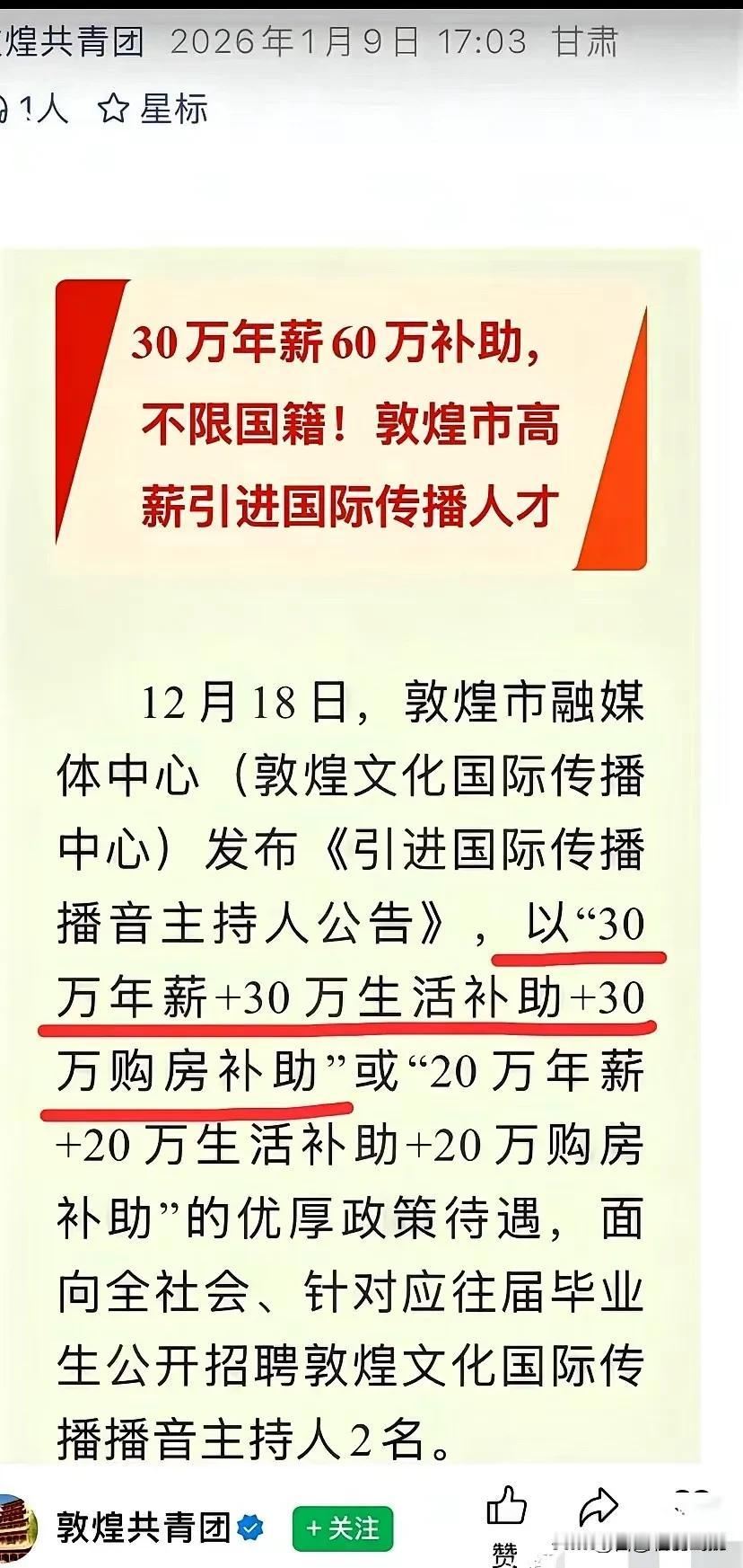 离谱！县级敦煌砸90万高薪引进外籍人员，待遇碾压体制内，网友质疑彻底炸锅。

 