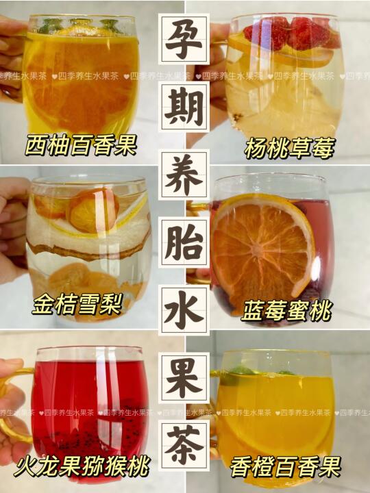 备孕｜孕期｜哺乳期 都可以喝的水果茶