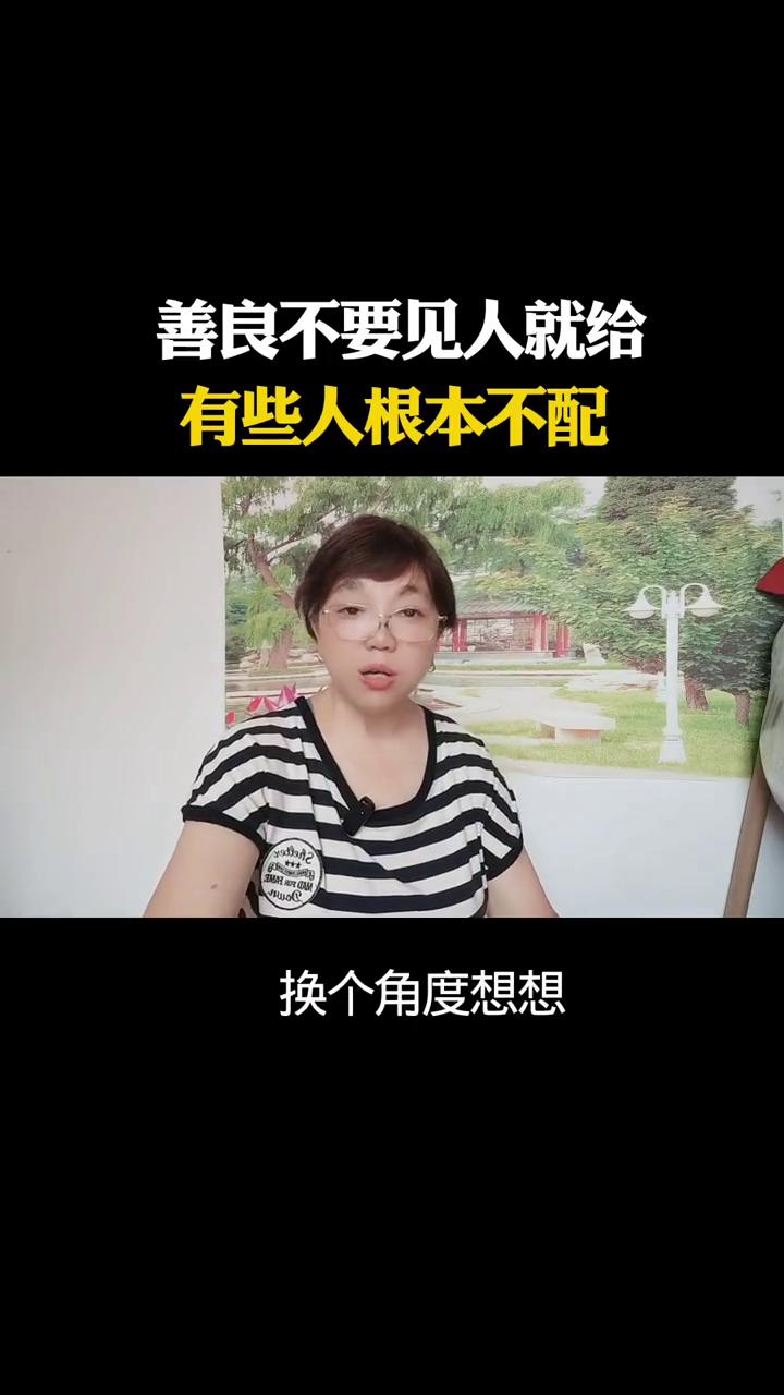 善良不要见人就给，有些人根本不配。
当你的善意被踩在脚下，尊重被当成空气，那种委