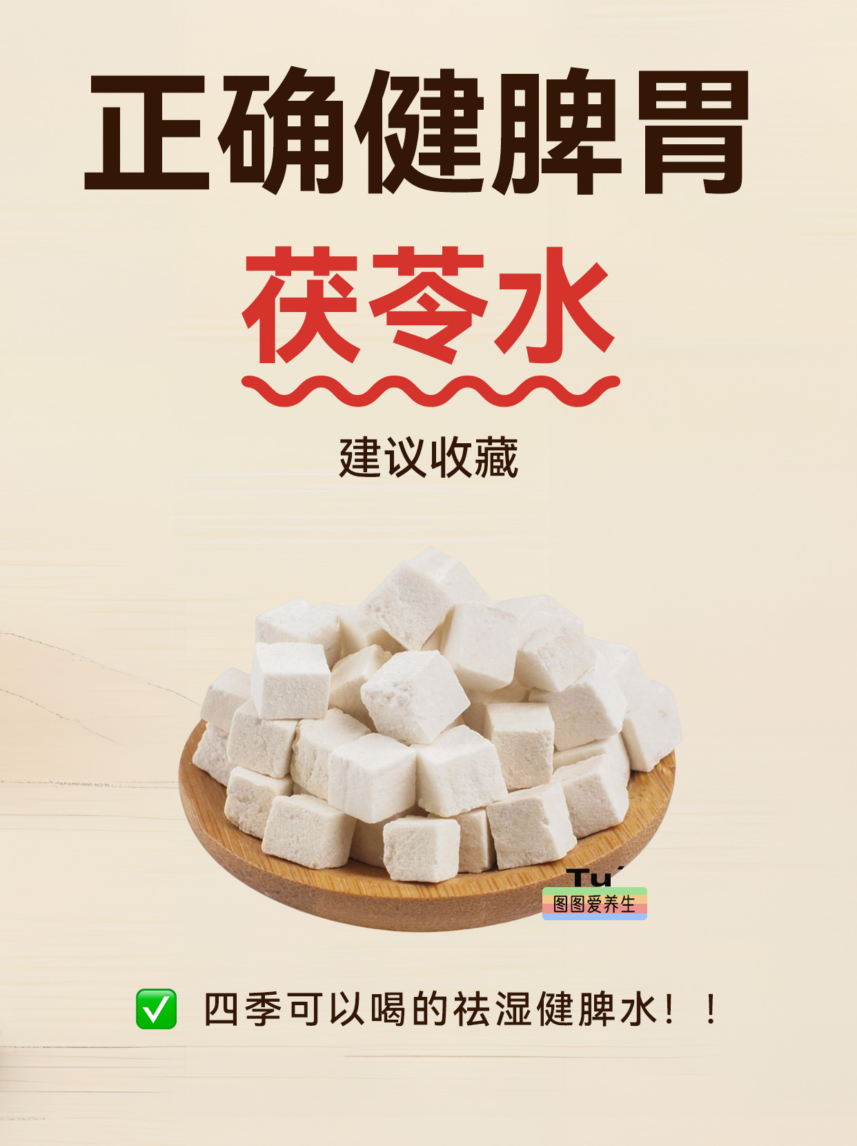 茯苓的8种搭配，重新养自己一遍✅生姜陈皮茯苓水✅茯苓山楂荷叶水✅茯苓山楂菊花水✅