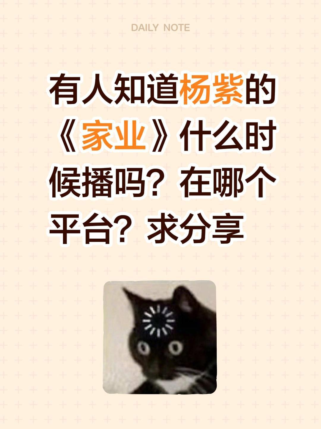 有人知道杨紫的《家业》什么时候播吗？在哪个平台？求分享家业 杨紫 韩东君 李祯