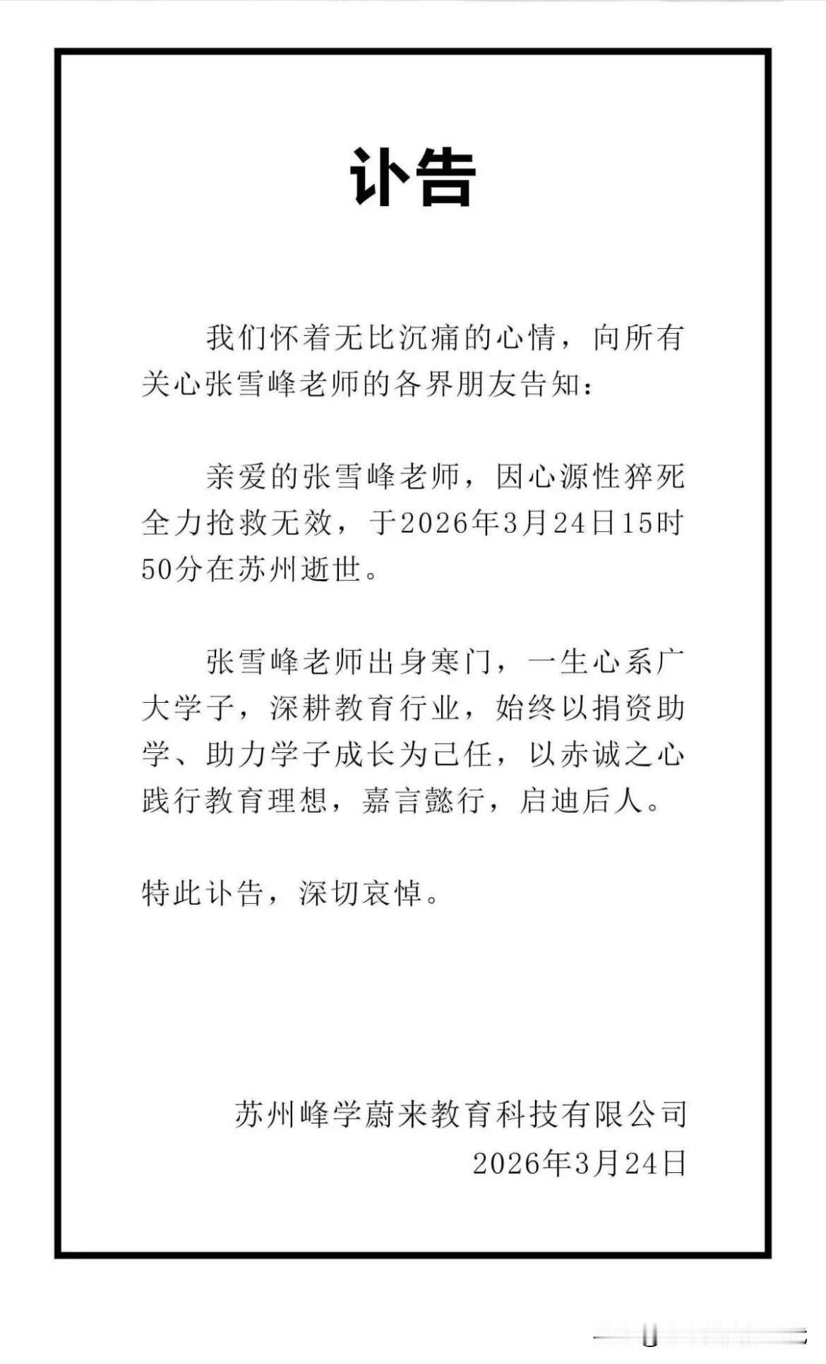张雪峰真的走了，又一个心源性心脏病患者啊