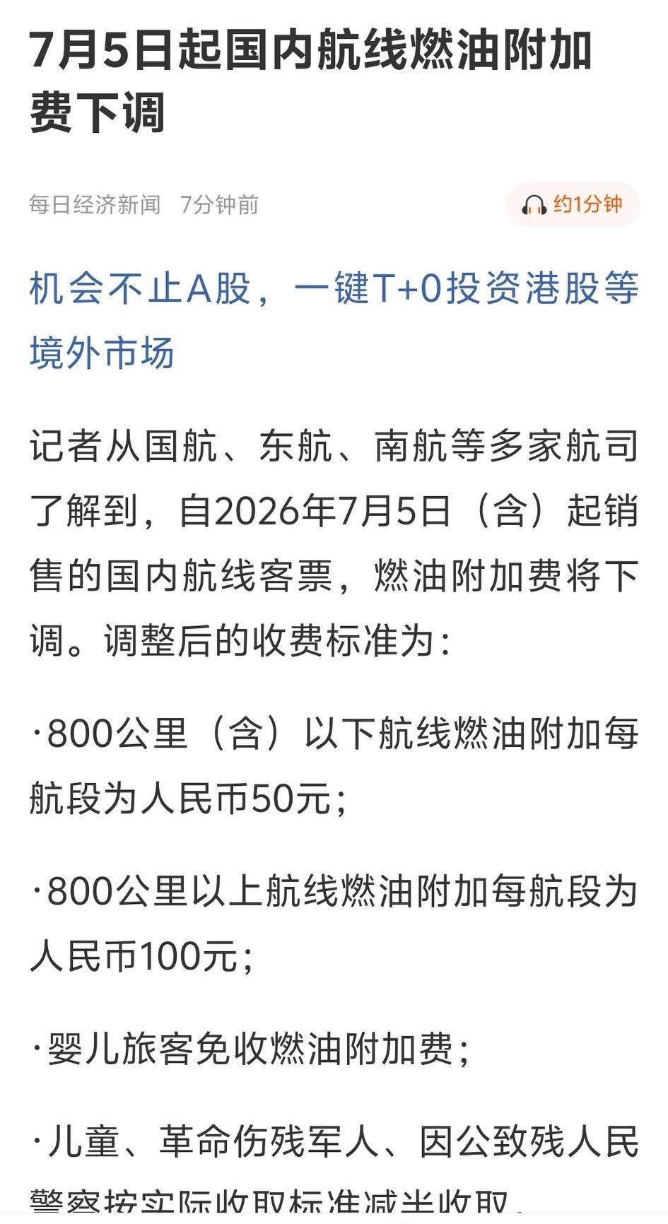 周日开始航空燃油费就下降了，我看了一下下降的幅度还是比较大的，对于最近一直业绩不