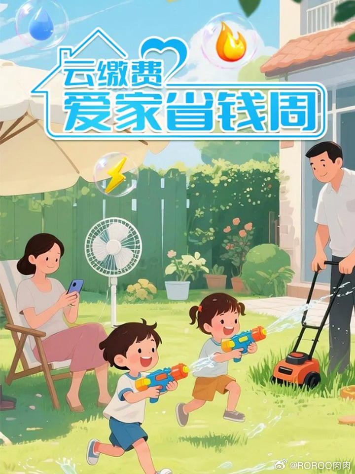 伏天不跑腿，省心送清凉！🏠7.25—7.31 ，上光大云缴费APP/小程序缴水