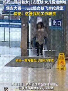 这个保安火了！近日，一位母亲背着昏迷不醒的女孩呼哧带喘地进了医院大门，就在刚跑进