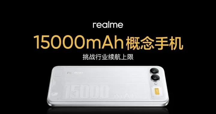 15000mAh概念手机亮相，真我后续旗舰大改款宣布