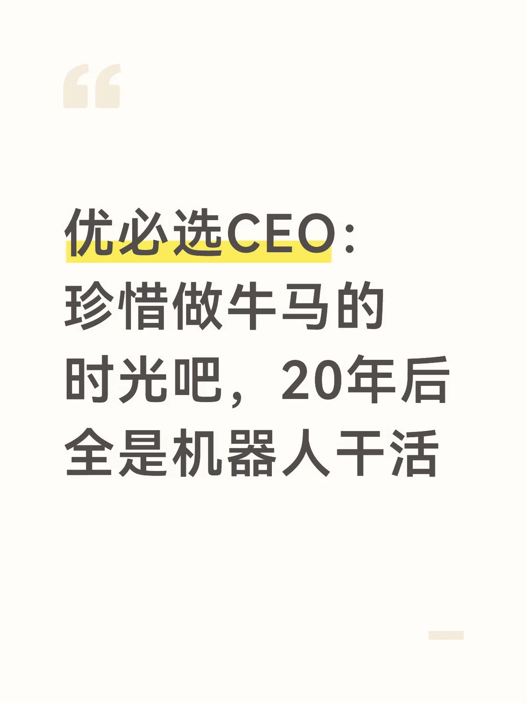 优必选CEO：20年后全是机器人干活