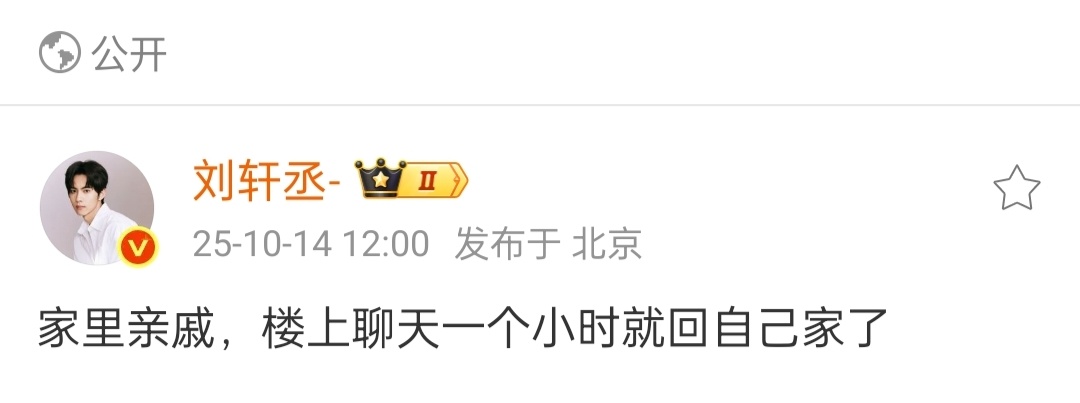 刘轩丞辟谣恋情刘轩丞辟谣：“家里亲戚，楼上聊天一个小时就回自己家了” 请勿过度解