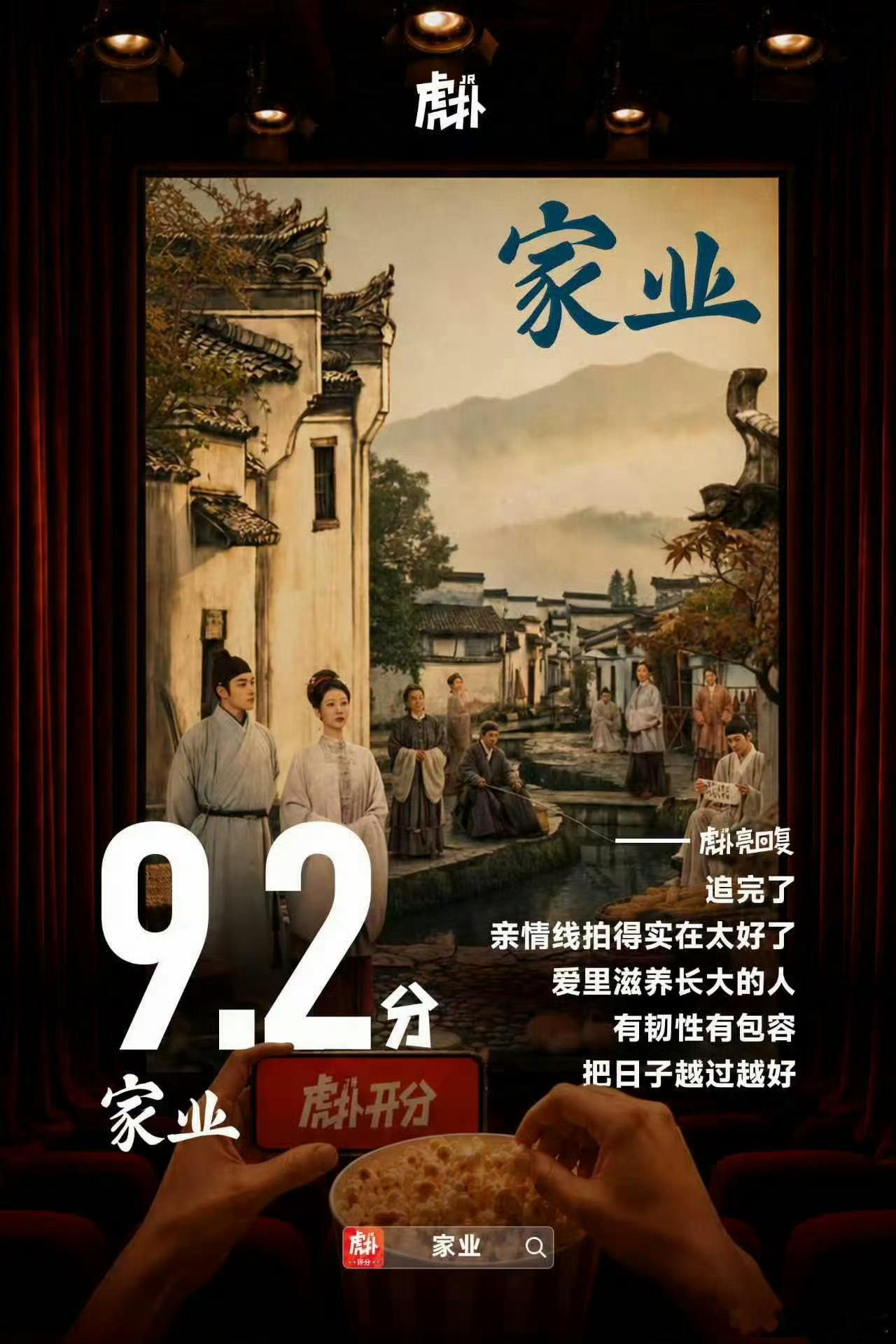 家业虎扑评分9.2这才应该是家业的真实评分，没有黑子出没，大家凭真情实感评价，好