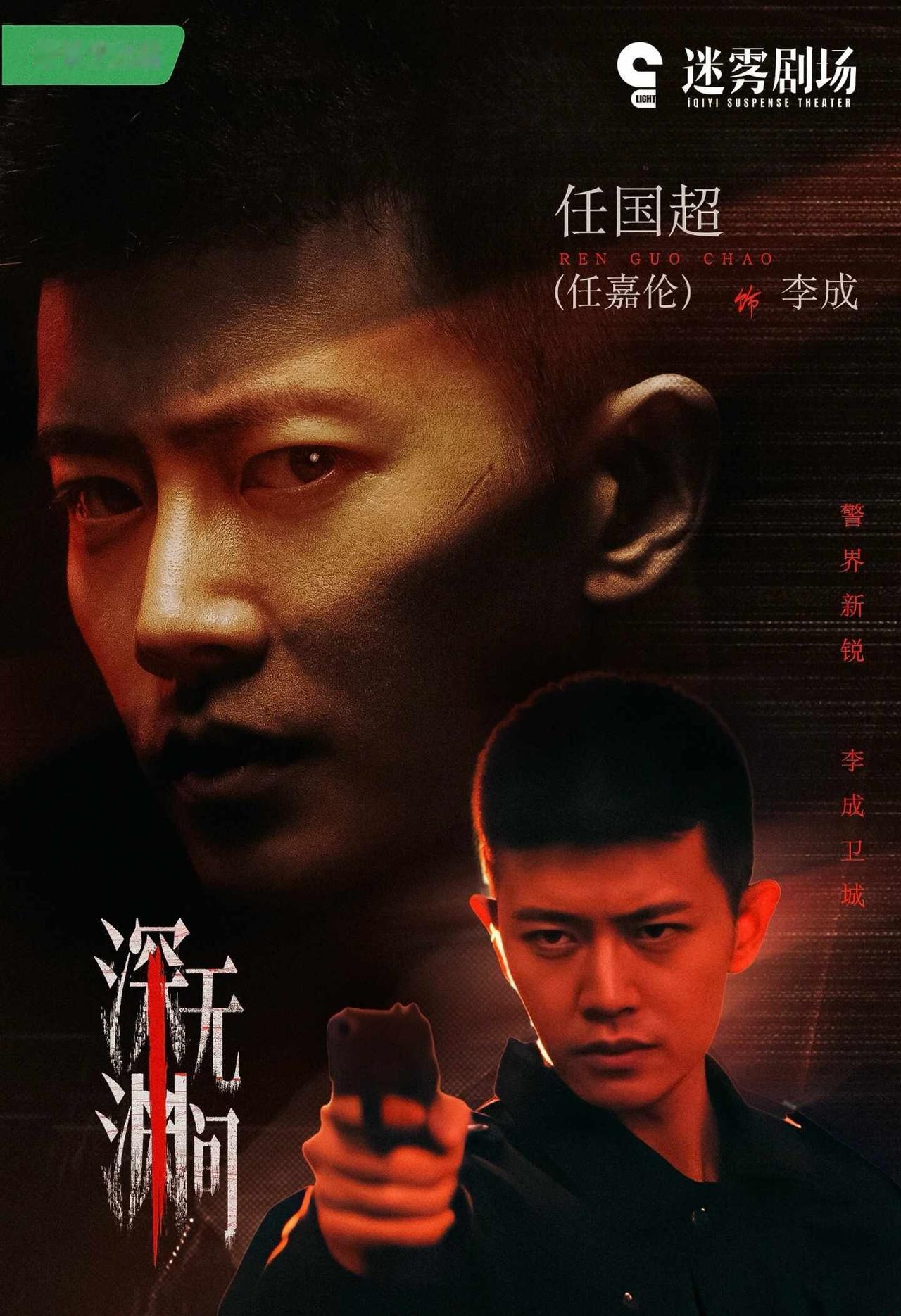 任嘉伦《深渊无间》大屏解锁🔓
每一步都是深渊，每一步都是救赎。
	
任嘉伦《深