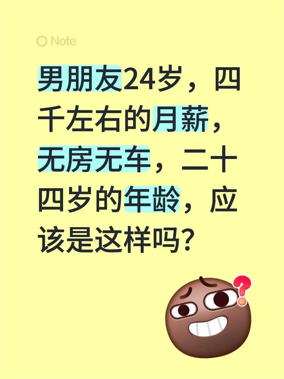 男朋友24岁，四千左右的月薪，无房无车，二十四岁的年龄，应该是这样吗？