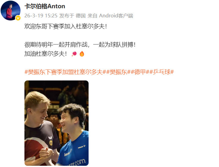 卡尔伯格期待与樊振东并肩作战樊振东下赛季加盟杜塞尔多夫，队友发博：欢迎东哥下赛季