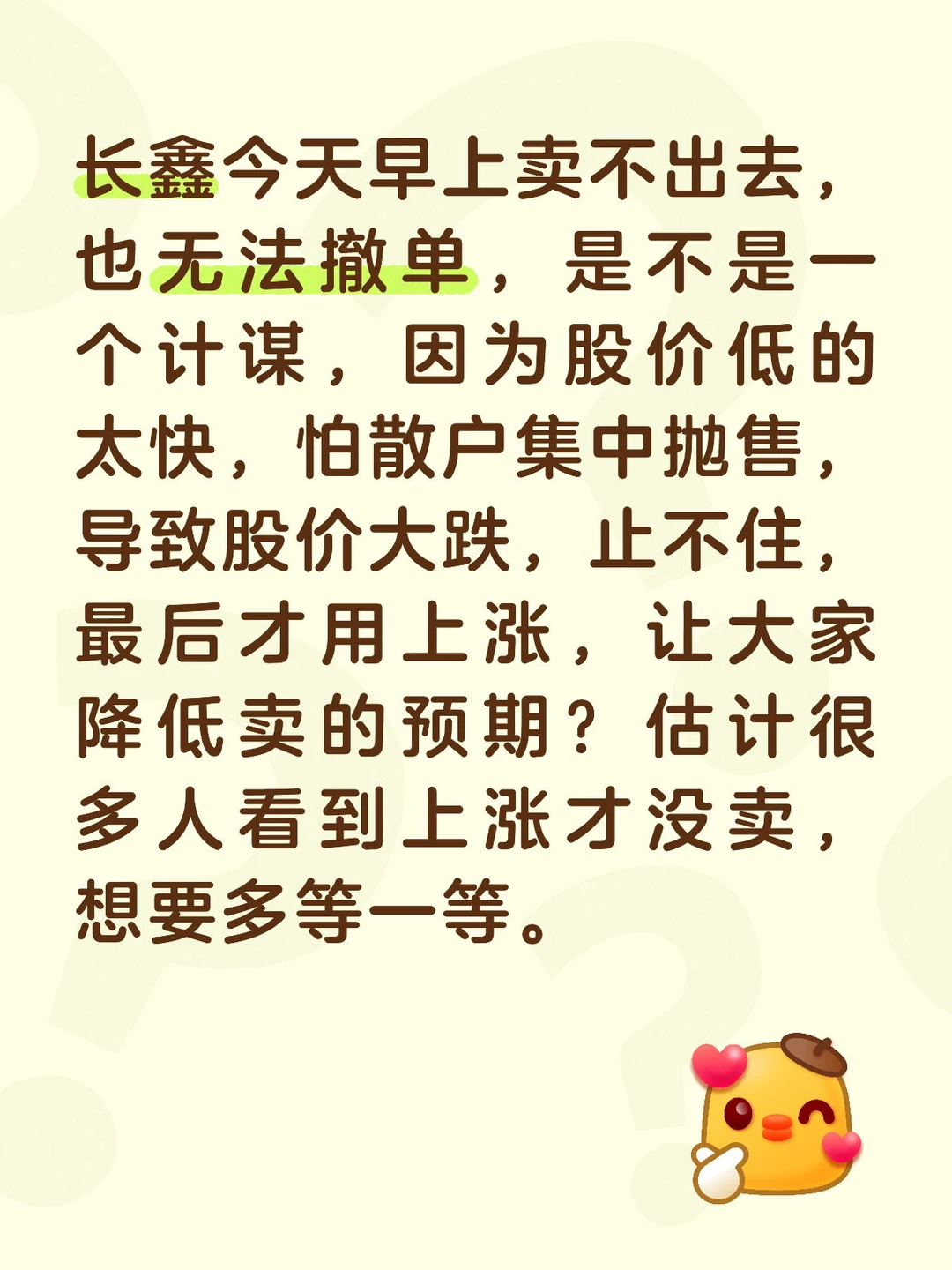 长鑫早上卖不出去，也无法撤单，可能是计谋