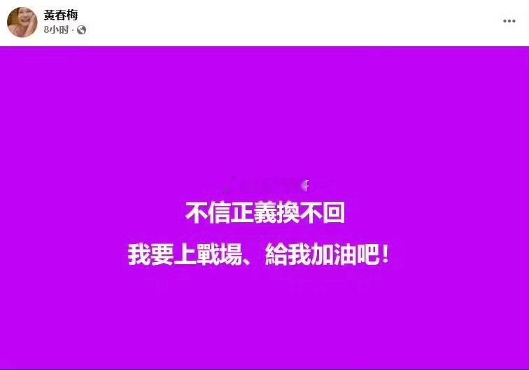 S妈再发文，说不信正义换不回此前，黄春梅两次发文，说「把悲伤留给自己」，还说「心