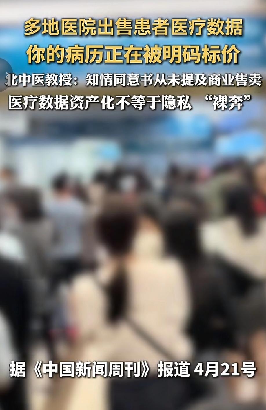 头皮发麻！5月24日，大众新闻报道，多地医院正在出售患者医疗数据，你的病历，正在