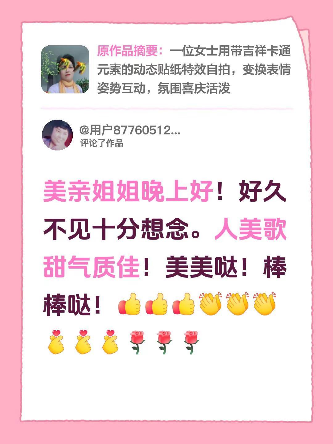 我评论了@苏明珍 的作品：美亲姐姐晚上好！好久不见十分想念。人美歌甜气质佳！美美