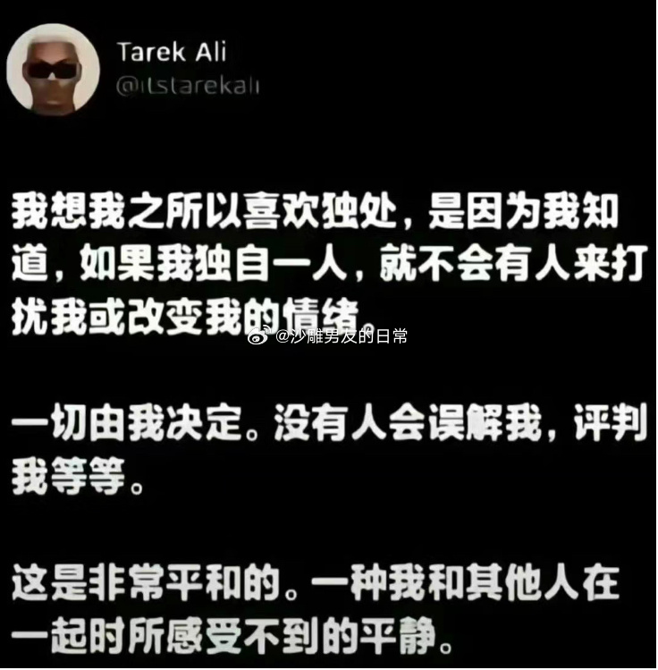 这就是我喜欢独处的原因 ​​​