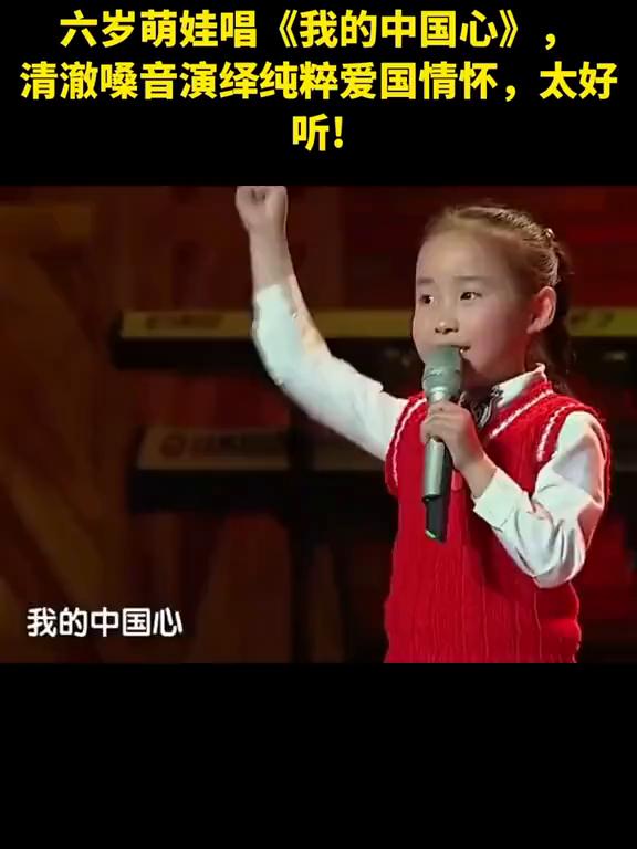 六岁萌娃唱《我的中国心》，清澈嗓音演绎纯粹爱国情怀，太好听！
唐子宜外婆妈妈。