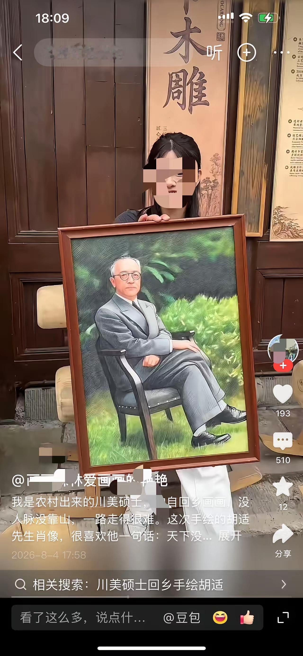 短视频平台胡适同款画像泛滥、画风高度雷同

有可能是这些画师使用同一张经典胡适老