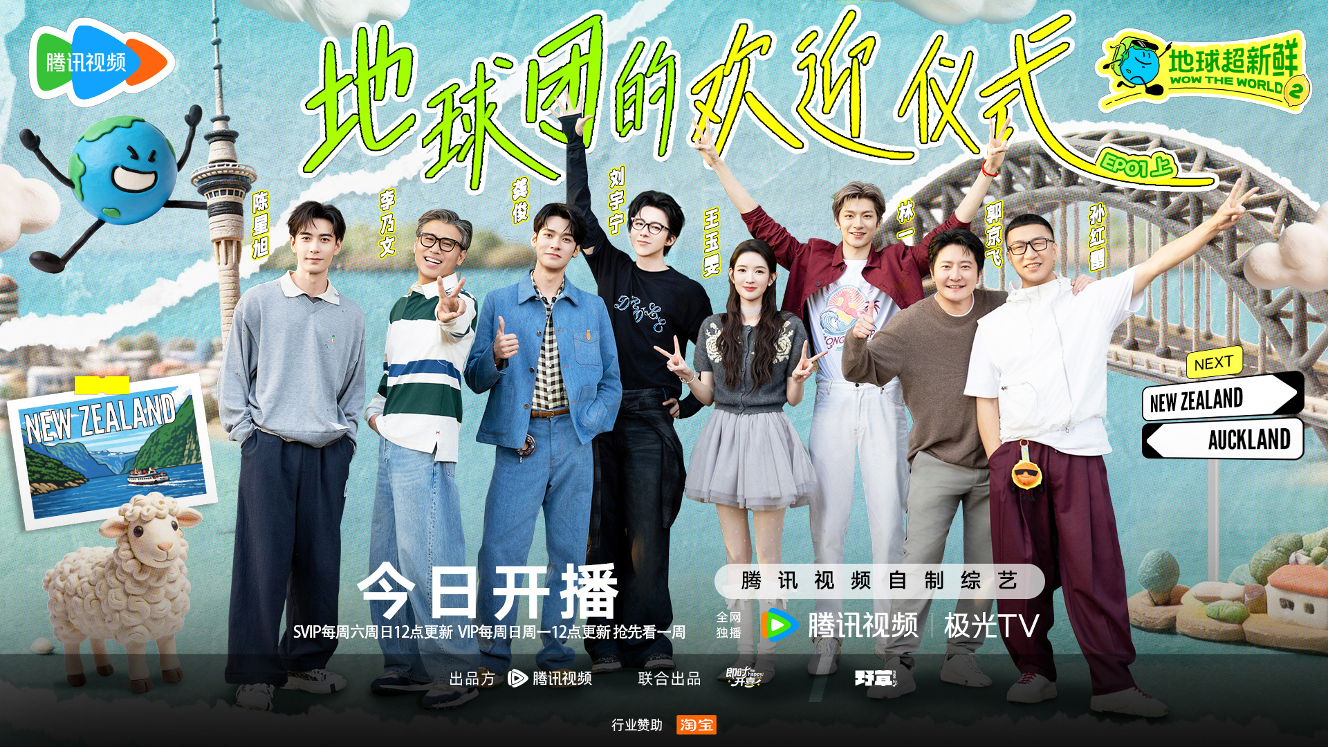 地球超新鲜2开播地球超新鲜 来自地球团（按年龄排序）的欢迎仪式已就位！今天中午1