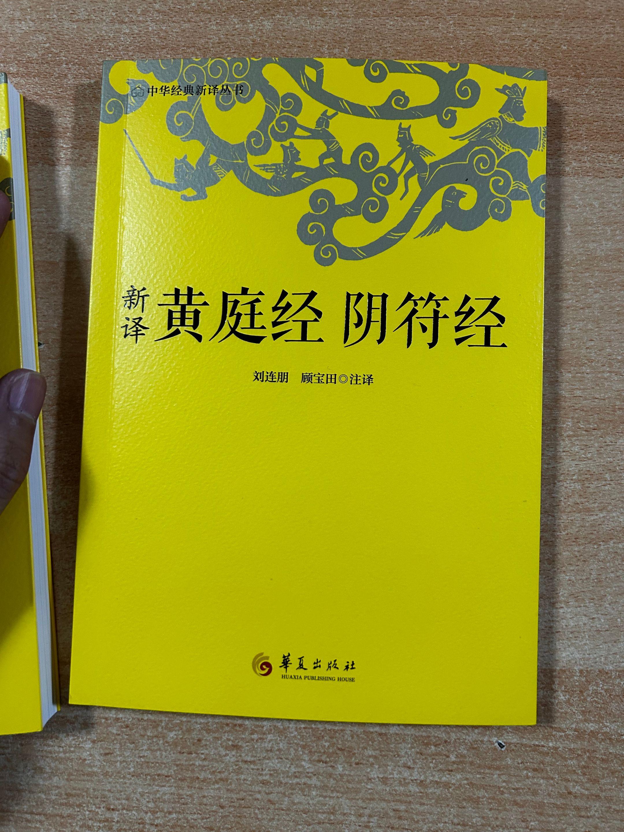 新译《黄庭经 阴符经》