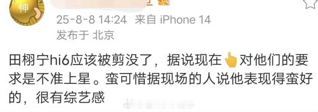 网传田栩宁你好星期六镜头被剪，马桶台就跟个笑话一样 ​​​