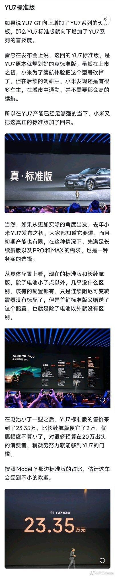 如果说YU7 GT向上增加了YU7系列的天花板，那么YU7标准版就向下增加了YU