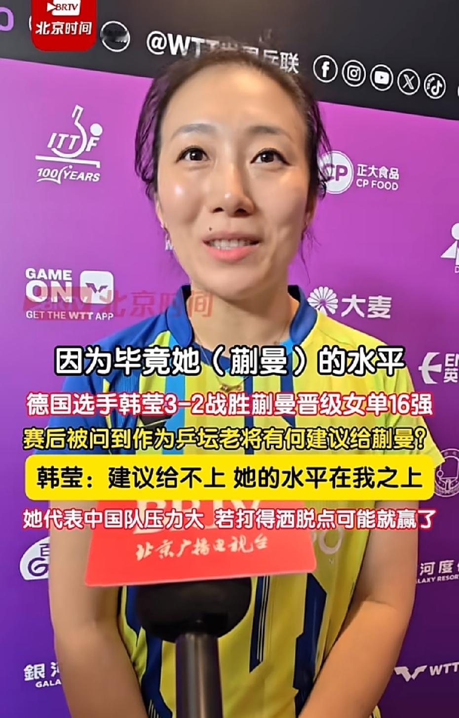 43岁的老将韩莹，她始终没有忘记自己的祖国；在她3-2战胜蒯曼晋级16强后，她说