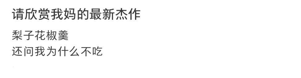 请欣赏我妈的最新杰作 ​​​